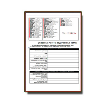 Questionnaire for hot water boilers на сайте