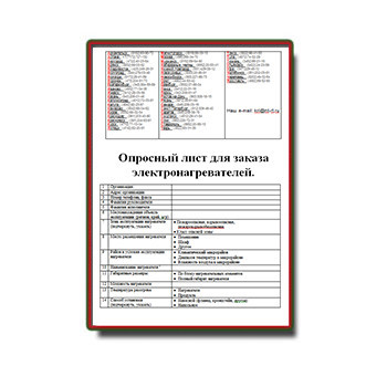 Questionnaire for ordering electric heaters поставщика