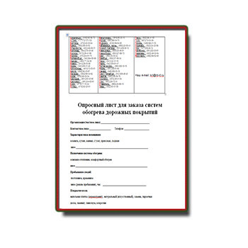Questionnaire on road surface heating systems марки